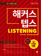 해커스 텝스 리스닝