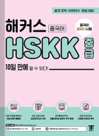 해커스 HSKK 중급 10일 만에 딸 수 있다! (1판)