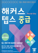 해커스 텝스 중급 독해·어휘