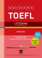해커스 토플 리스닝(3rd Edition)