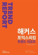 해커스 토익스피킹 트렌드리포트