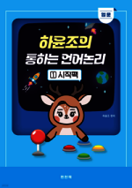 2026 하윤조의 통하는 언어논리 1 입문 시작팩