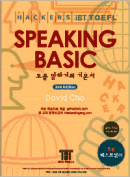 해커스 토플 스피킹 베이직 (2nd Edition)