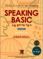 해커스 토플 스피킹 베이직 (2nd Edition)
