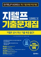 지텔프 기출문제집 Level 2