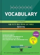 해커스 보카 Hackers Vocabulary