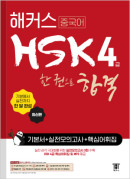 해커스 중국어 HSK 4급 한 권으로 합격
