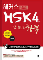 해커스 중국어 HSK 4급 한 권으로 합격