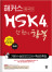 해커스 중국어 HSK 4급 한 권으로 합격