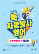 해커스톡 자동발사영어 왕초보 말문트기 영단어