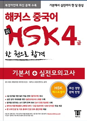 해커스 新HSK 4급 한 권으로 합격