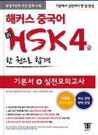 해커스 중국어 HSK 4급 한 권으로 합격