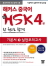 해커스 新HSK 4급 한 권으로 합격