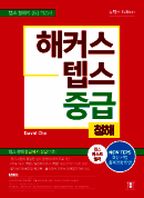 해커스 텝스 중급 청해