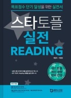 스타토플 실전 리딩