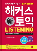 해커스 토익 Listening