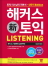 해커스 신토익 리스닝