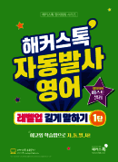 해커스톡 자동발사영어 레벨업 길게 말하기