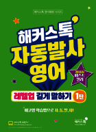 해커스톡 자동발사영어 레벨업 길게 말하기 1탄