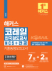 해커스 코레일 한국철도공사 NCS+전공 기출동형모의고사 (6판)