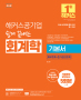 해커스공기업 쉽게 끝내는 회계학 기본서 (2판)