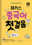 해커스 중국어 첫걸음(1판)