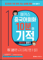 해커스 중국어회화 10분의 기적  패턴으로 말하기