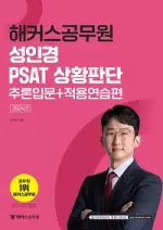 해커스공무원 성인경 PSAT 상황판단 추론입문+적용연습편