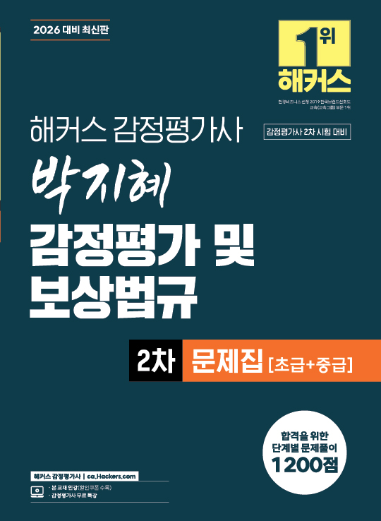 해커스 감정평가사 교재