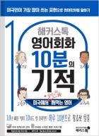 해커스톡 영어회화 10분의 기적 미국에서 당장 써먹는 영어