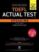 해커스 토플 액츄얼테스트 스피킹(종이책 3판/e-book 1판)