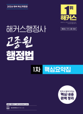 2026 해커스행정사 고종원 행정법 1차 핵심요약집