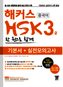 해커스 중국어 HSK 3급 한 권으로 합격