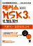 해커스 중국어 HSK 3급 한 권으로 합격