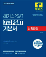 2026 해커스PSAT 7급 PSAT 기본서 상황판단 