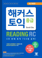 해커스 토익 중급 리딩