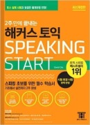 2주 만에 끝내는 해커스  토익 Speaking Start [최신개정판]