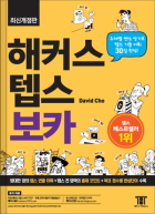 해커스 텝스 보카