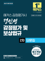 2027 해커스 감정평가사 정인영 감정평가및보상법규 2차 단문집