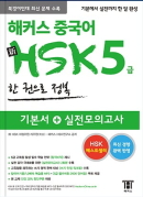 해커스 중국어 HSK 5급 한 권으로 정복