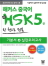 해커스 중국어 HSK 5급 한 권으로 정복