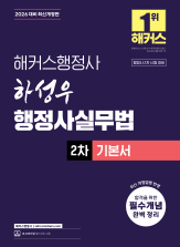 2026 해커스행정사 하성우 행정사실무법 2차 기본서