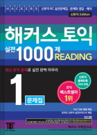 해커스 토익 실전 1000제 1 리딩