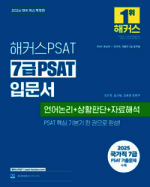 2026 해커스PSAT 7급 PSAT 입문서(언어논리+상황판단+자료해석)