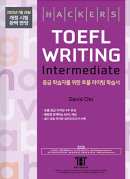 해커스 토플 라이팅 인터미디엇 (종이책 5판/e-book 1판)