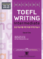해커스 토플 라이팅 인터미디엇 (5th Edition)