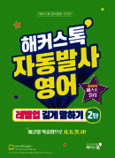 해커스톡 자동발사영어 레벨업 길게 말하기2