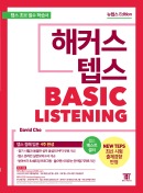 해커스 텝스 베이직 리스닝