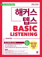 해커스 텝스 베이직 리스닝
