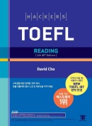 해커스 토플 리딩 (4th Edition) 